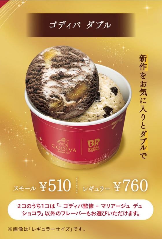 GODIVA×サーティワンアイスクリーム　Chocolate Xmas