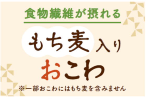 初登場！〜食物繊維たっぷりもち麦入りおこわ〜