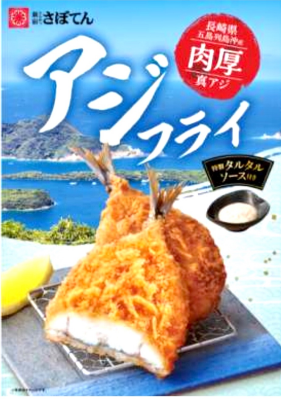 今が旬！肉厚アジフライです！