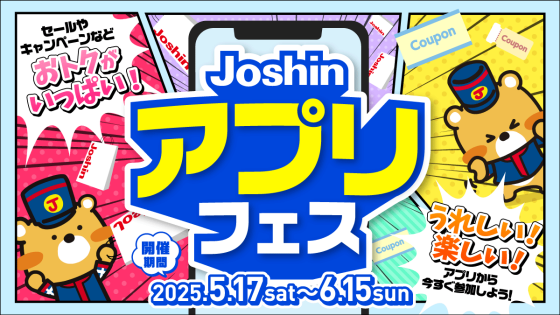 アプリフェス開催!!今すぐチェック、うれしいおトクがいっぱい♪