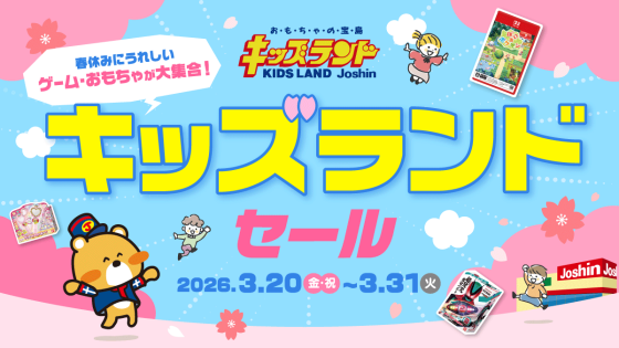 キッズランド春休み大特価セール！