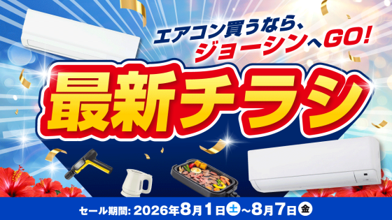 エアコン買うならジョーシンへGO！
