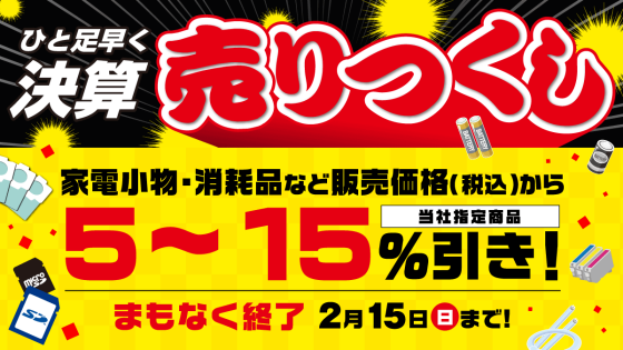 あと2日間！決算売りつくしセール