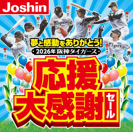 応援大感謝セール開催！