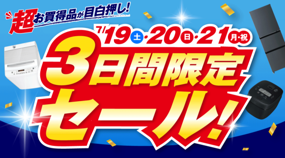 3日間限定のおトクなセールを開催！