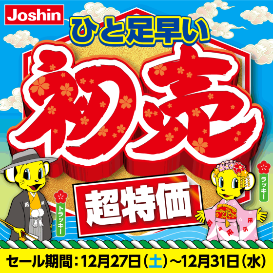 【12月27日(土)スタート!!】ひと足早い初売超特価セール!!