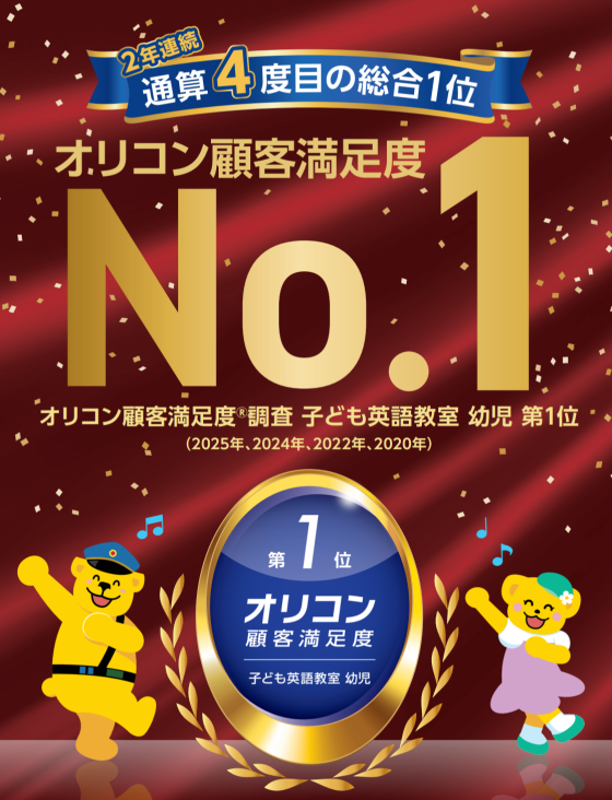 ✨今年も子ども英語教室オリコン第1位✨   