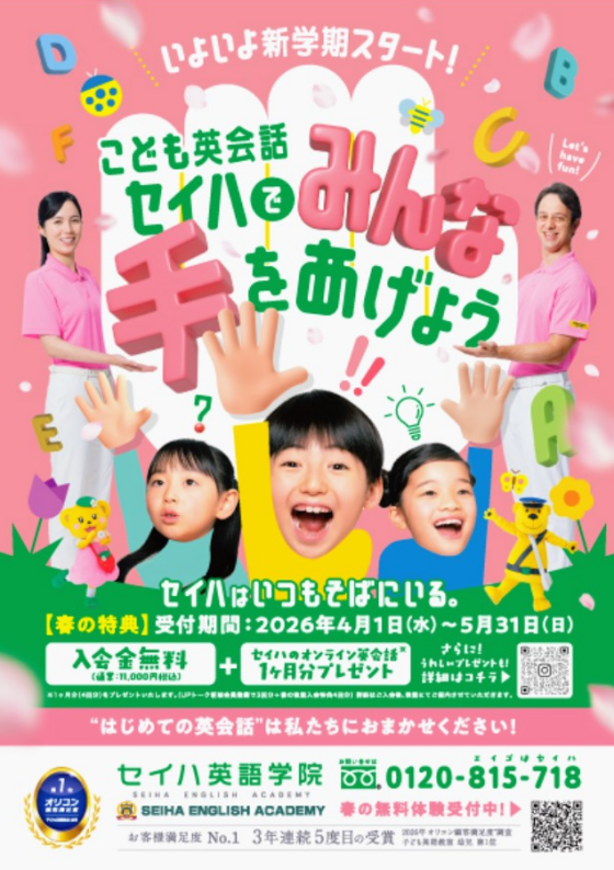 セイハでみんな手をあげよう！