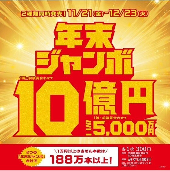 『年末ジャンボ宝くじ』発売