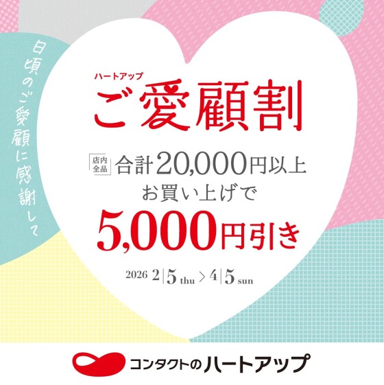 ご愛顧割！！2万円以上ご購入で5,000円OFF！！