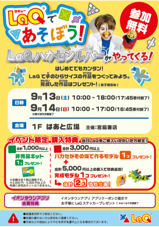 【イベント開催決定】ハカセシルバーがやってくる！LaQ無料体験イベント開催