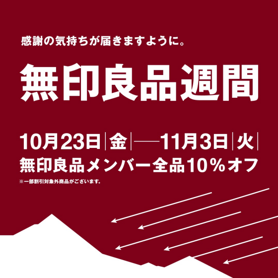 無印良品週間のお知らせ
