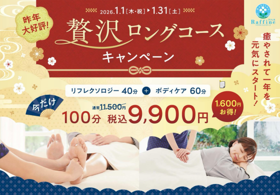 🎍贅沢ロングコースキャンペーン🎍