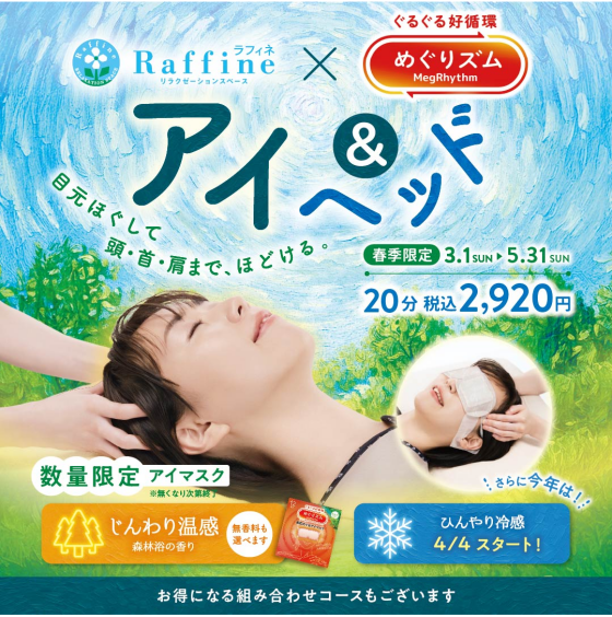 『アイ&ヘッド』キャンペーンSTART☆彡