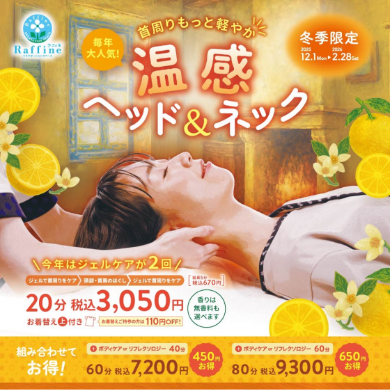 大好評！！温感ヘッド&ネック始まります！！