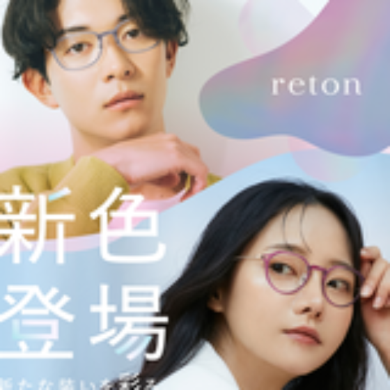 愛眼の「reton(リトン)」に新色が登場！