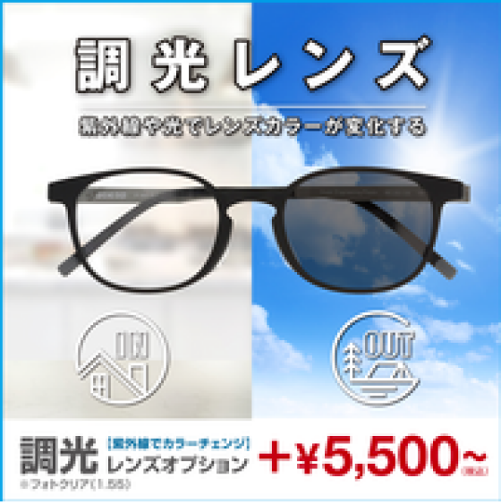 愛眼の調光レンズ