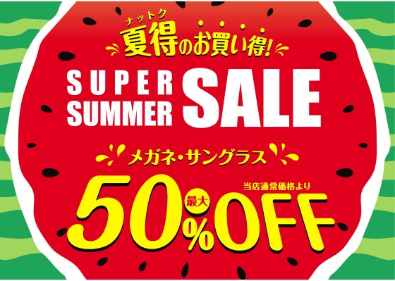 "メガネの愛眼 スーパーサマーSALE"