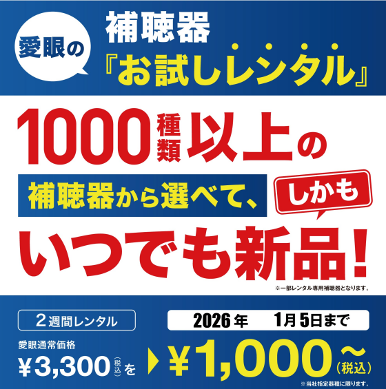 メガネの愛眼の補聴器レンタル！