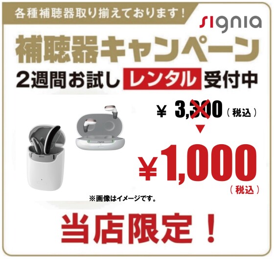 補聴器キャンペーン　"2026年4月1日(水)～6月30(火)まで