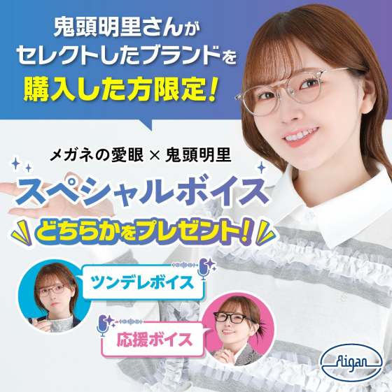 声優・鬼頭明里さんがメガネの愛眼とタイアップ！