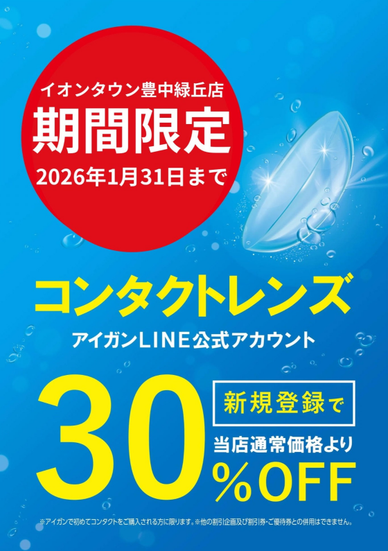 【当店限定】LINE新規お友達登録でコンタクト30％OFF