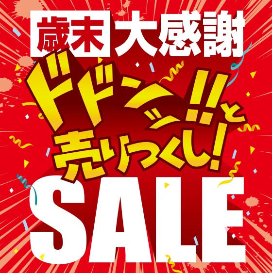 メガネの愛眼「歳末大感謝SALE」開催！
