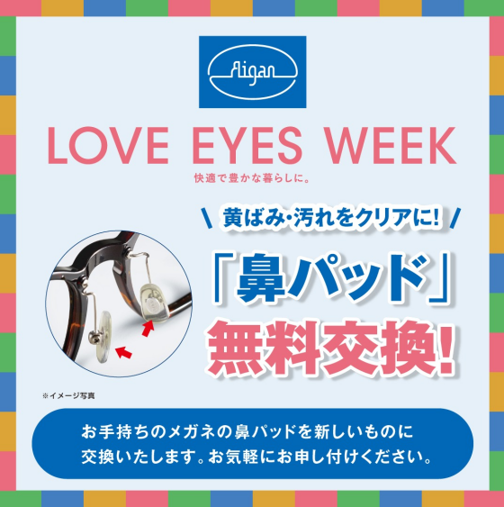 "メガネの愛眼 LOVE EYES WEEK"