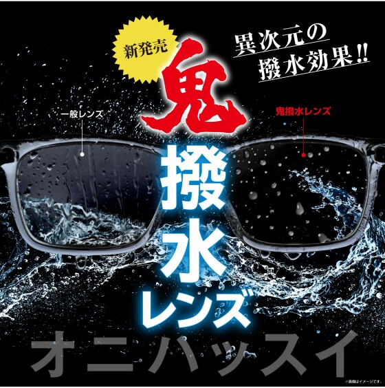 【売れてます！】愛眼の鬼撥水レンズ