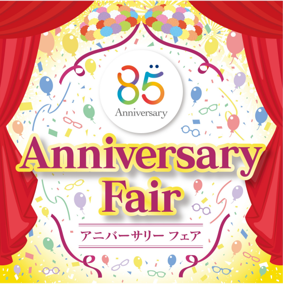 メガネの愛眼　アニバーサリーフェア
