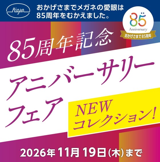 【創業85周年記念】アニバーサリーフェア開催！
