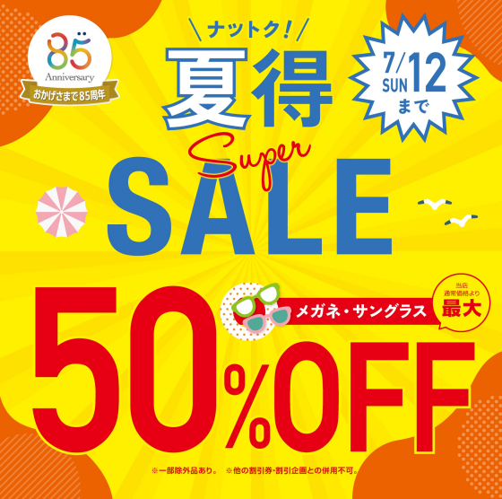 愛眼の夏得！スーパーSALE