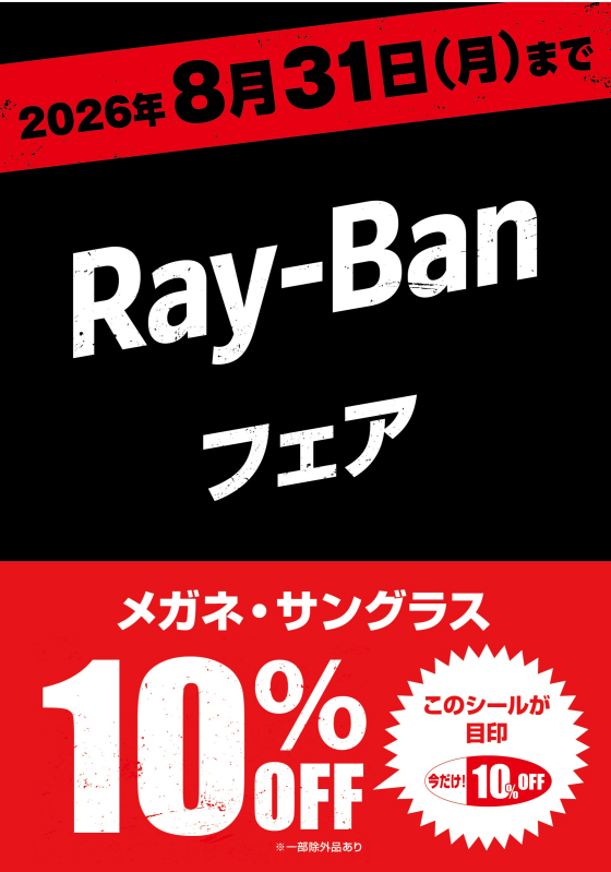 愛眼でRay-Banが10%OFF