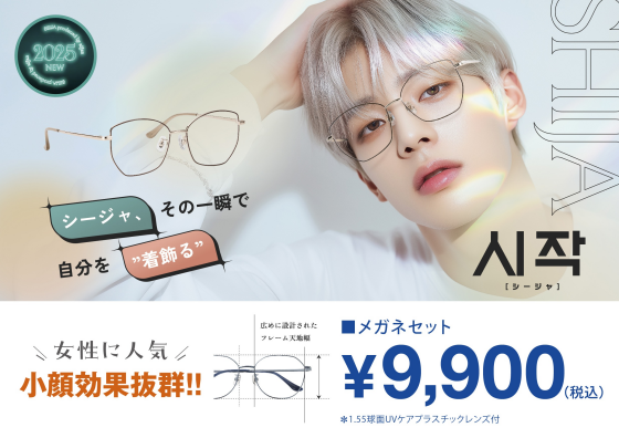 メガネの愛眼の新ブランド【SHIJA(シージャ)】