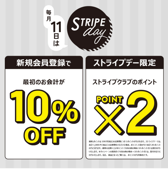 【毎月11日ストライプデー限定】ポイント2倍！