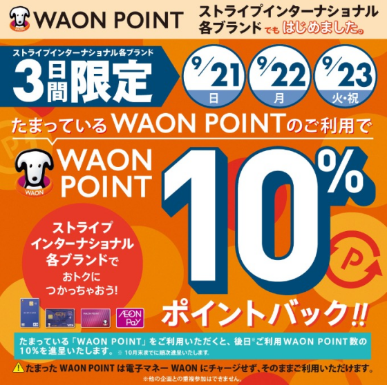WAONポイント10%ポイントバックキャンペーン｜ショップニュース