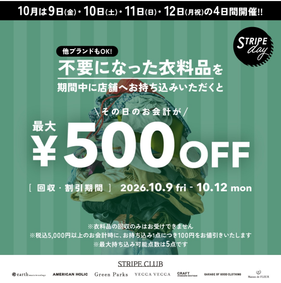 衣料品回収キャンペーン