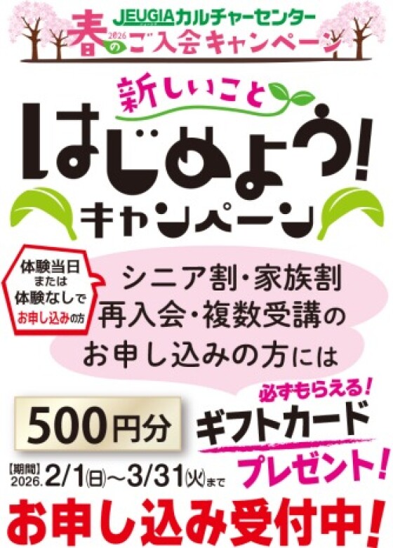 2026春のご入会キャンペーン 実施中！！