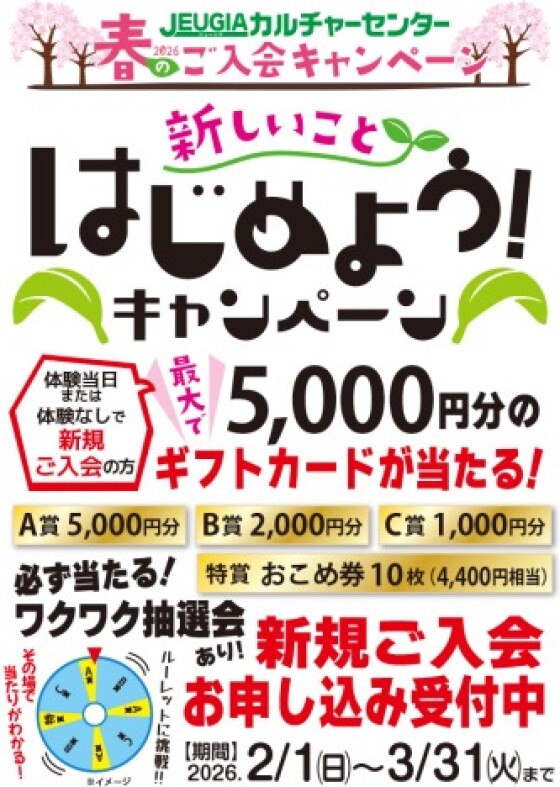 2026春のご入会キャンペーン 実施中！！