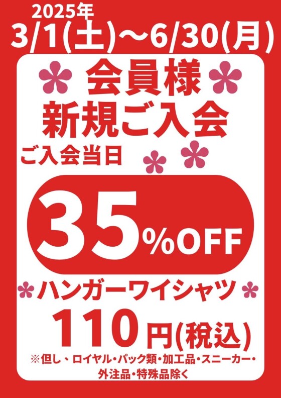 新規入会キャンペーン