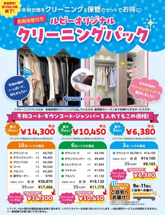 保管付きクリーニングパック