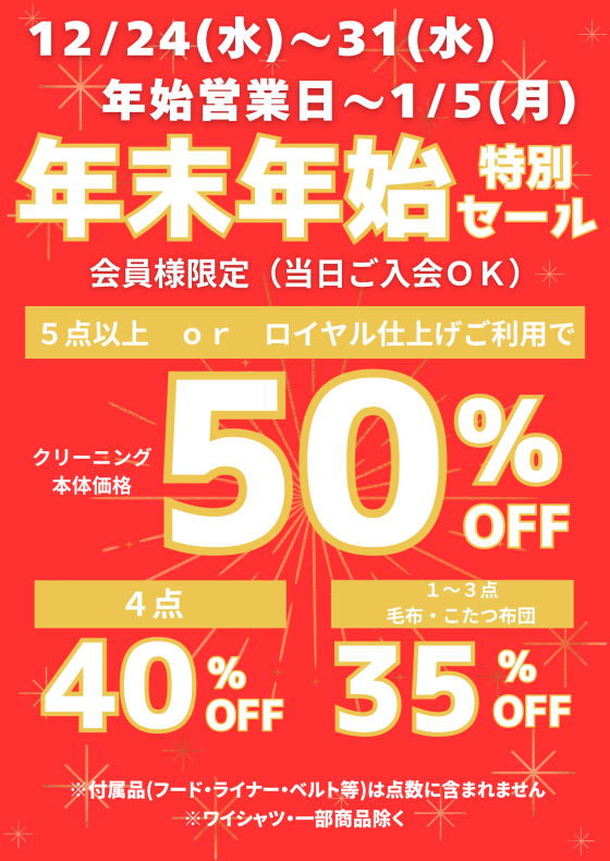 年末年始特別セール～今年の汚れも、新年の準備もお任せください～