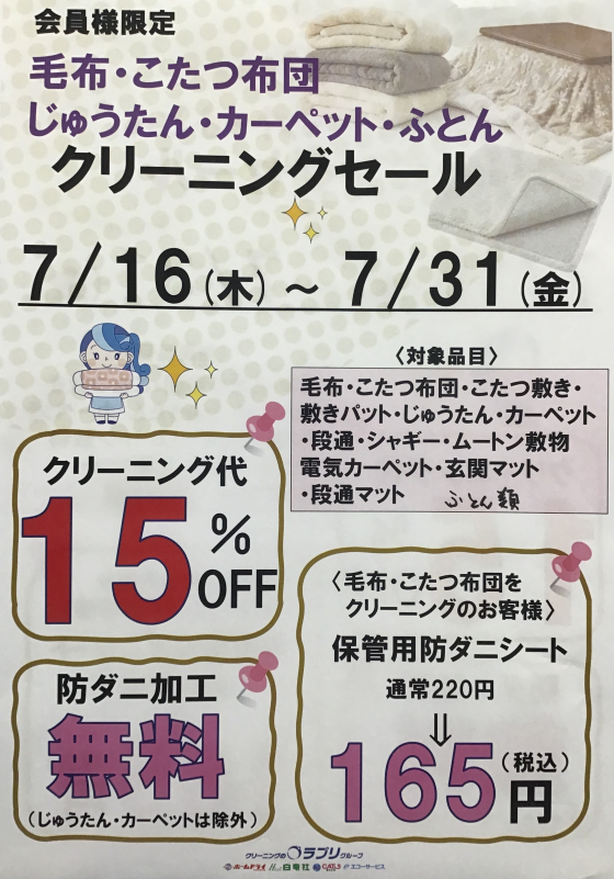 毛布・こたつ布団・じゅうたん・カーペット・ふとん類　キャンペーン