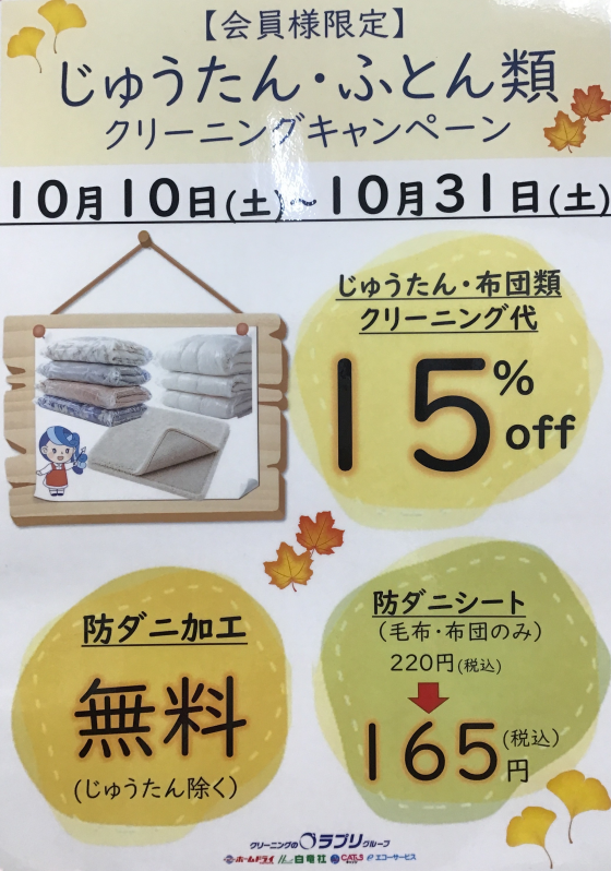 じゅうたん・ふとん類クリーニングキャンペーン、羽毛リフォームキャンペーン