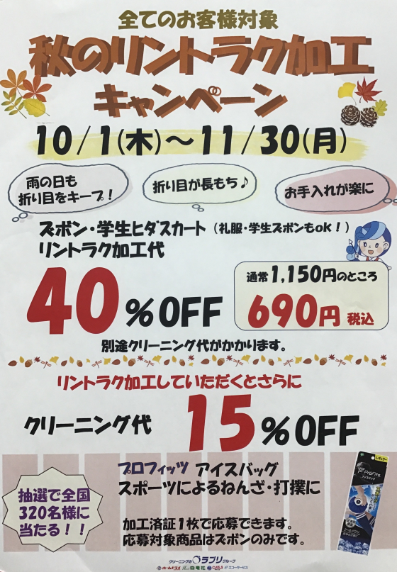 秋のリントラク加工キャンペーン