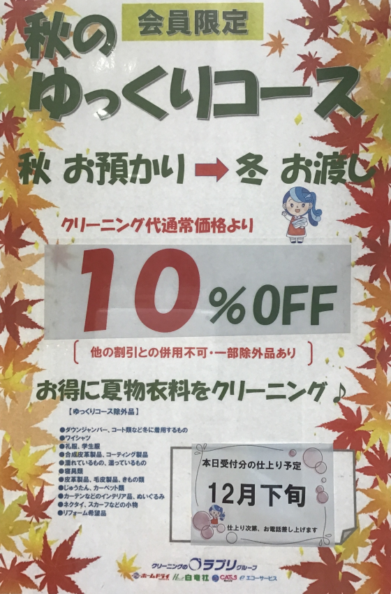 【会員限定】秋のゆっくりコース