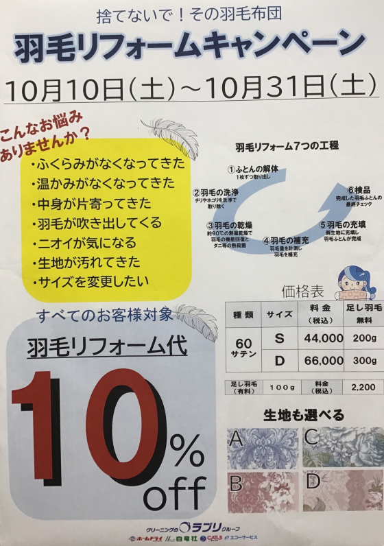 じゅうたん・ふとん類クリーニングキャンペーン、羽毛リフォームキャンペーン
