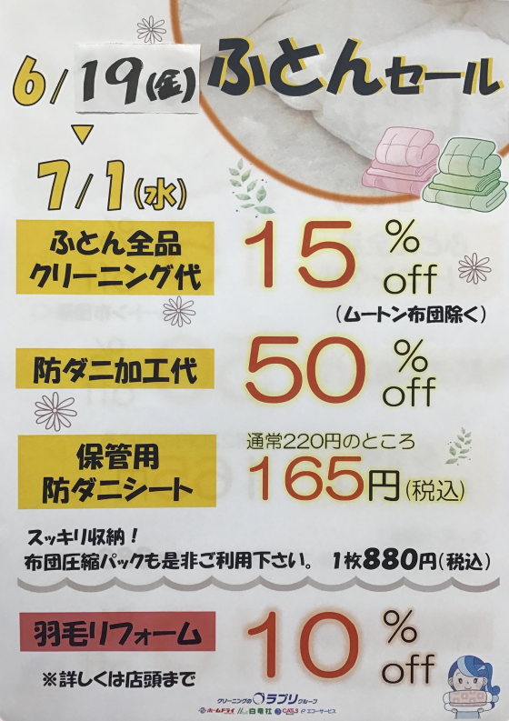 ふとんセール