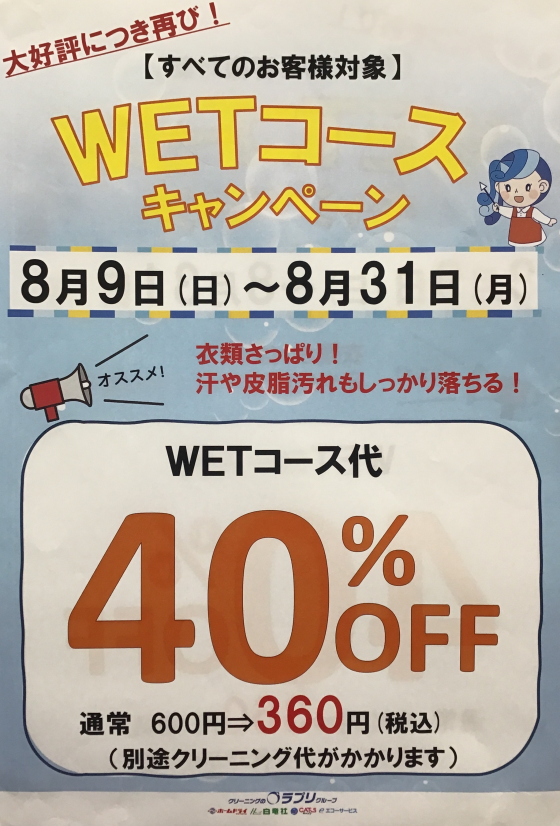 ＷＥＴコースキャンペーン