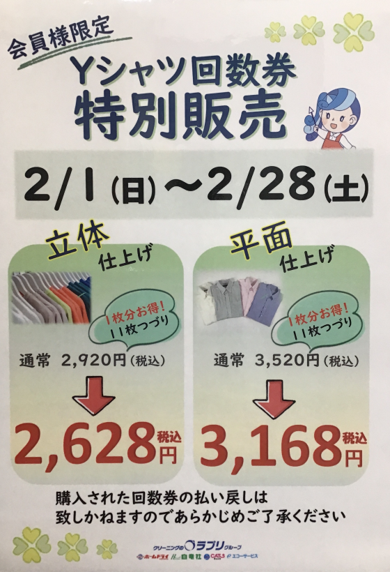 【会員様限定】Ｙシャツ回数券　特別販売